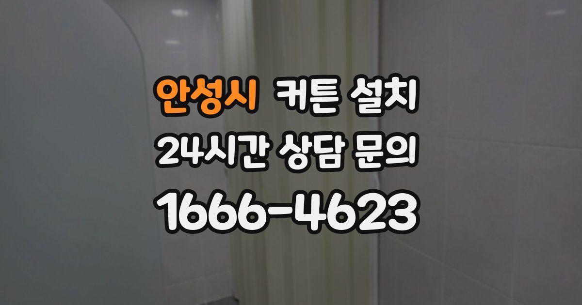안성시 커튼 설치