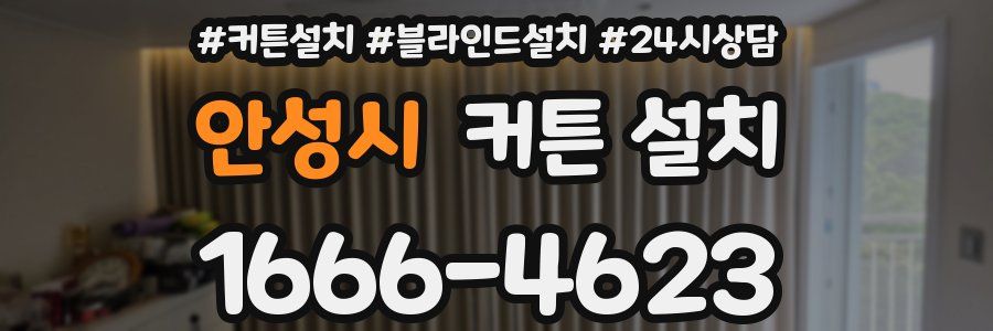 안성시 커튼 설치