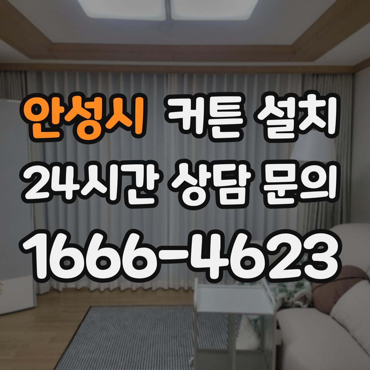 안성시 커튼 설치