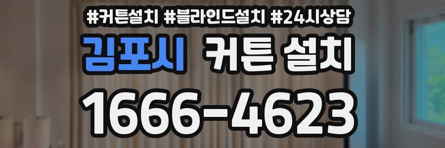 김포시 커튼 설치