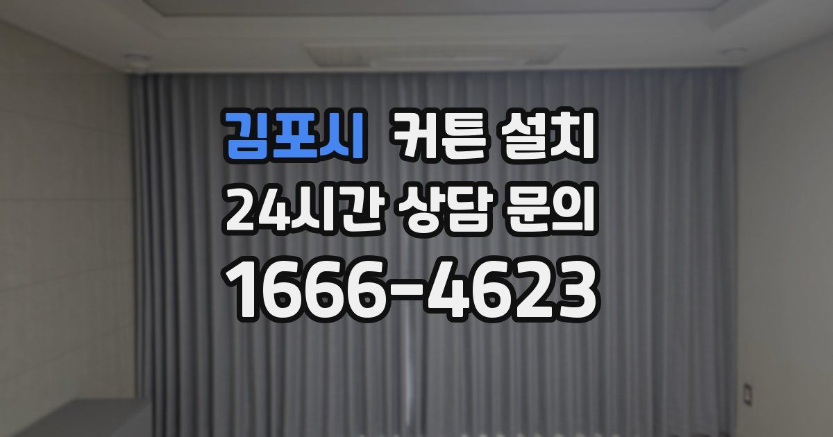 김포시 커튼 설치