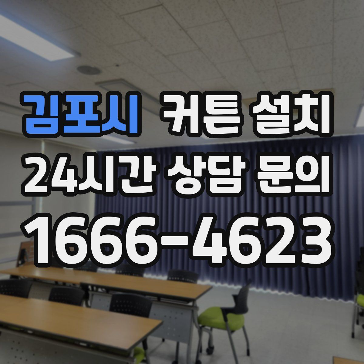 김포시 커튼 설치