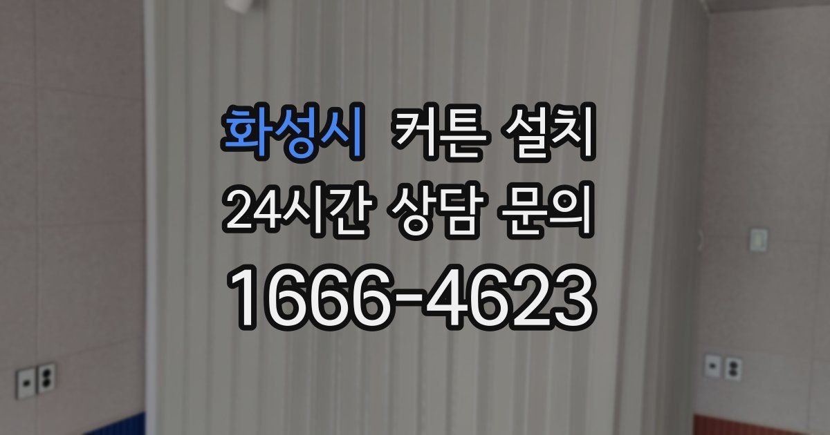 화성시 커튼 설치