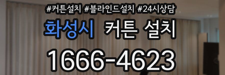 화성시 커튼 설치