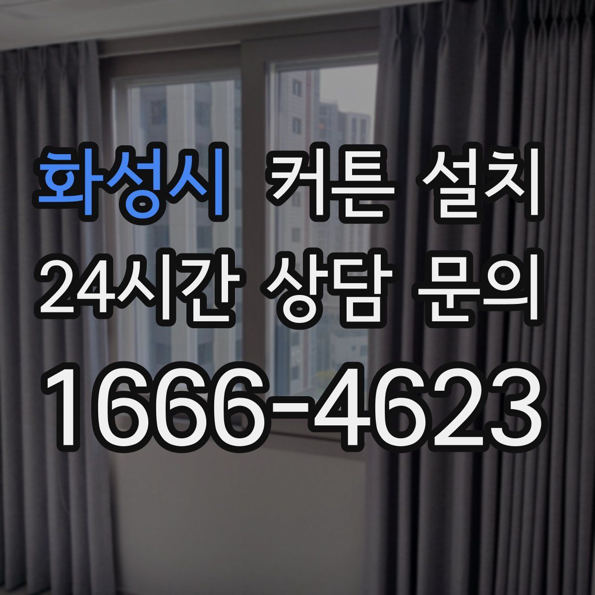 화성시 커튼 설치