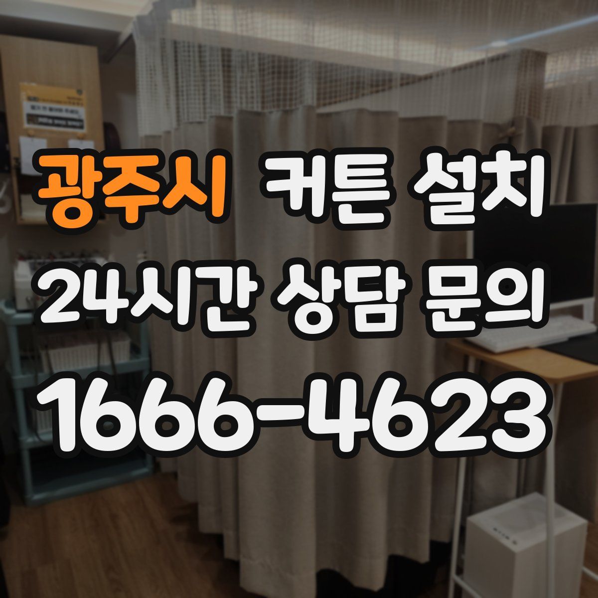 광주시 커튼 설치