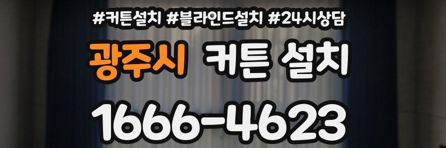 광주시 커튼 설치