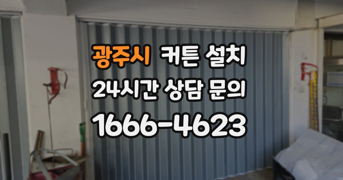 광주시 커튼 설치