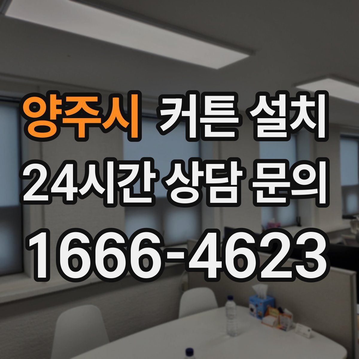 양주시 커튼 설치