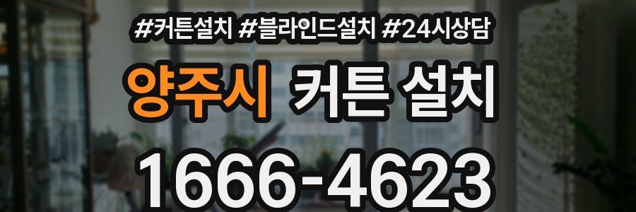 양주시 커튼 설치