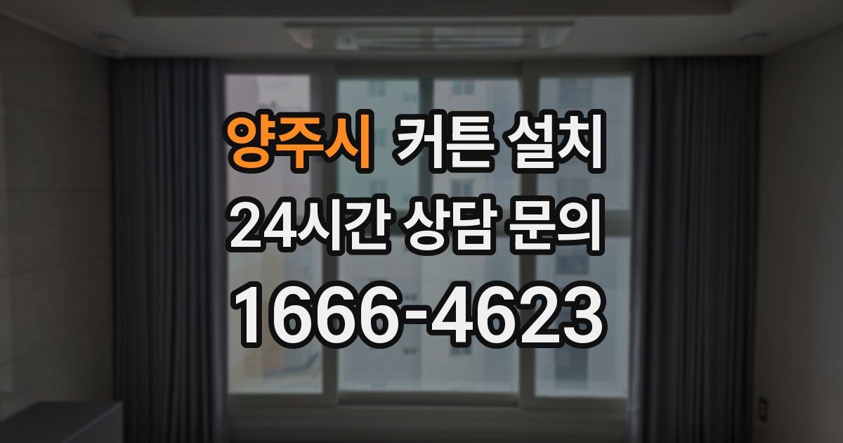 양주시 커튼 설치