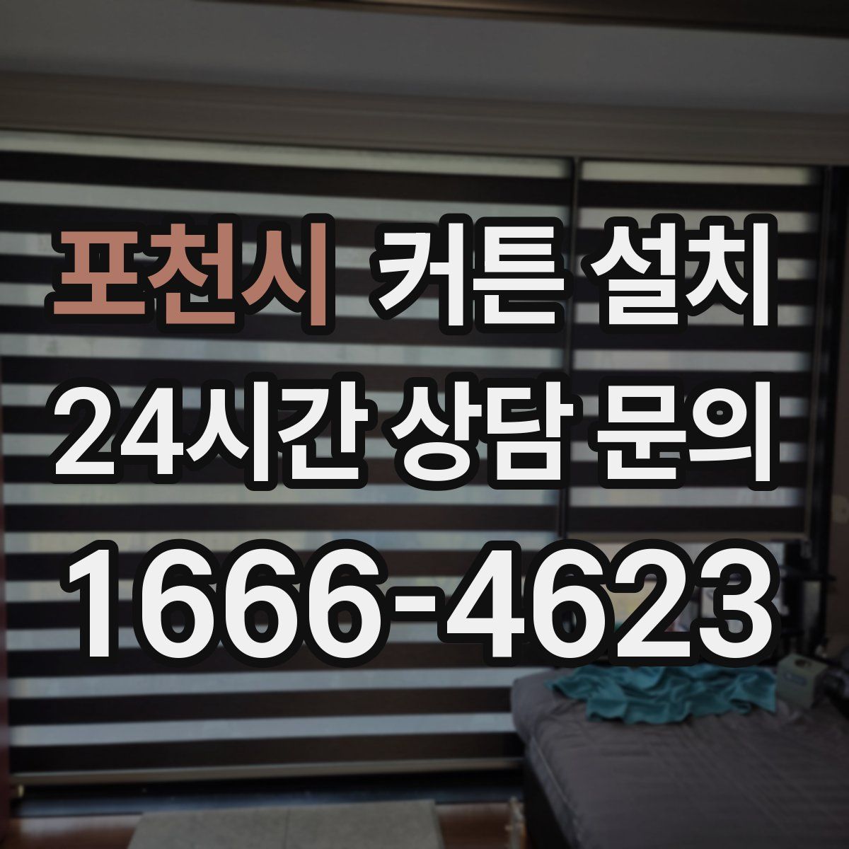 포천시 커튼 설치