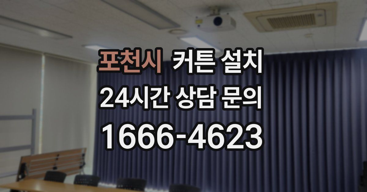 포천시 커튼 설치