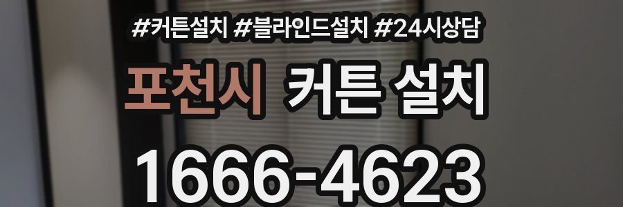 포천시 커튼 설치