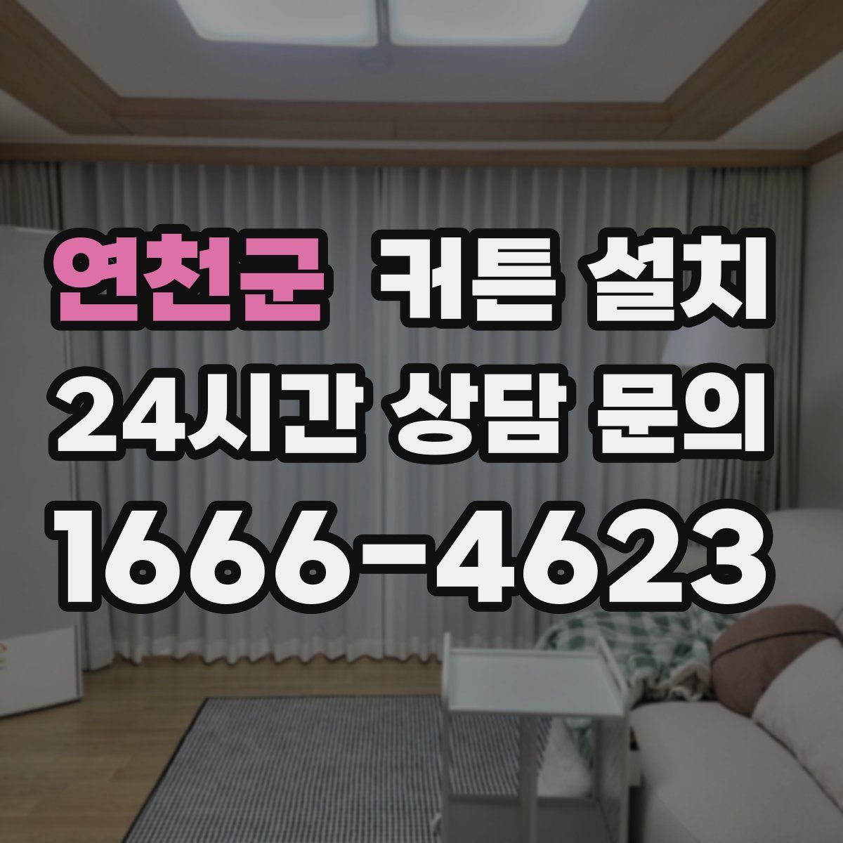 연천군 커튼 설치