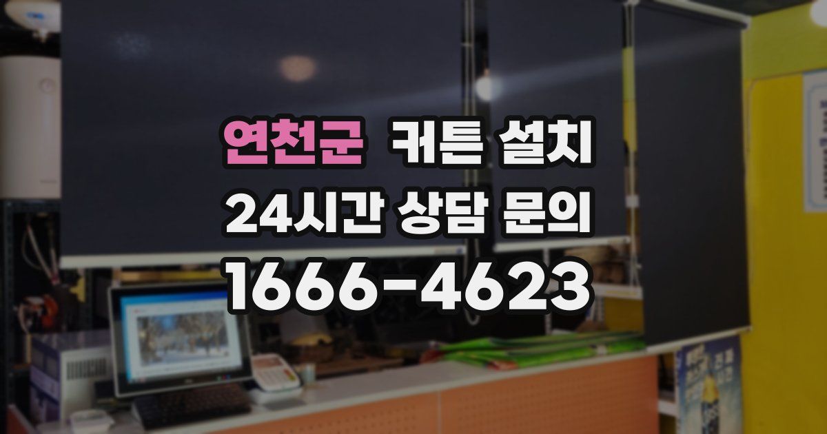 연천군 커튼 설치