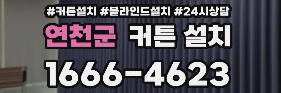 연천군 커튼 설치