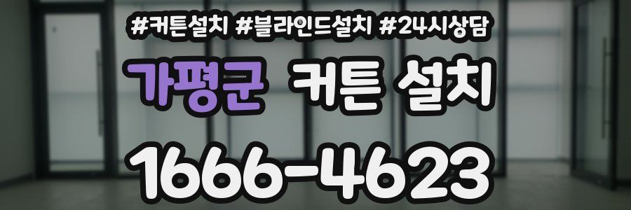 가평군 커튼 설치
