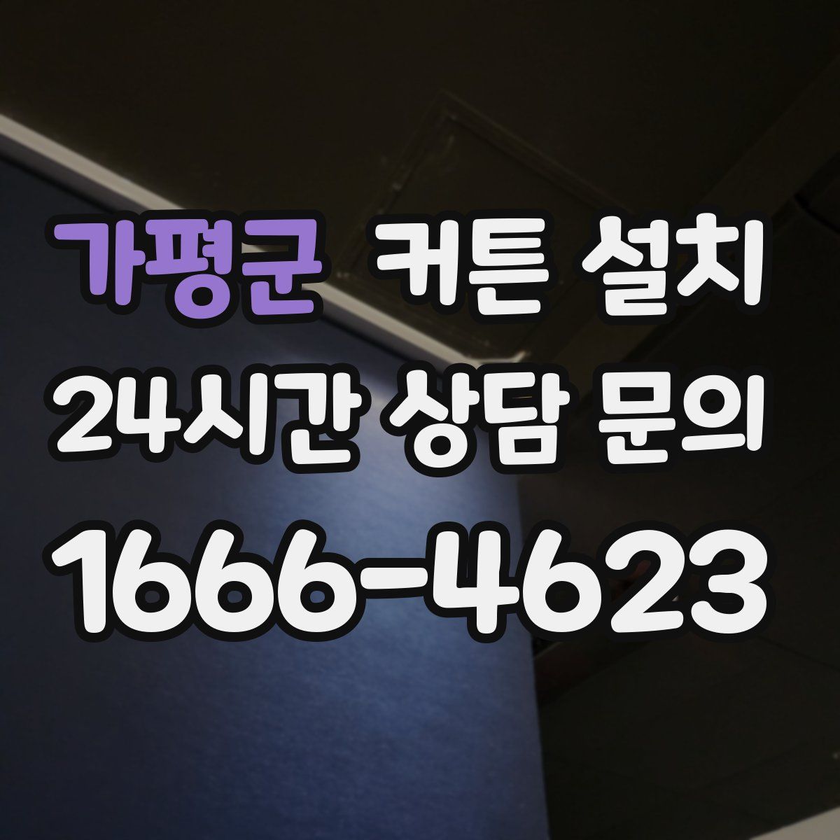 가평군 커튼 설치