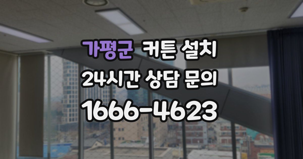 가평군 커튼 설치