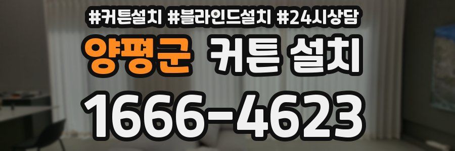 양평군 커튼 설치