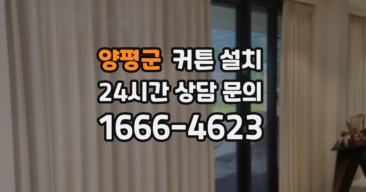 양평군 커튼 설치