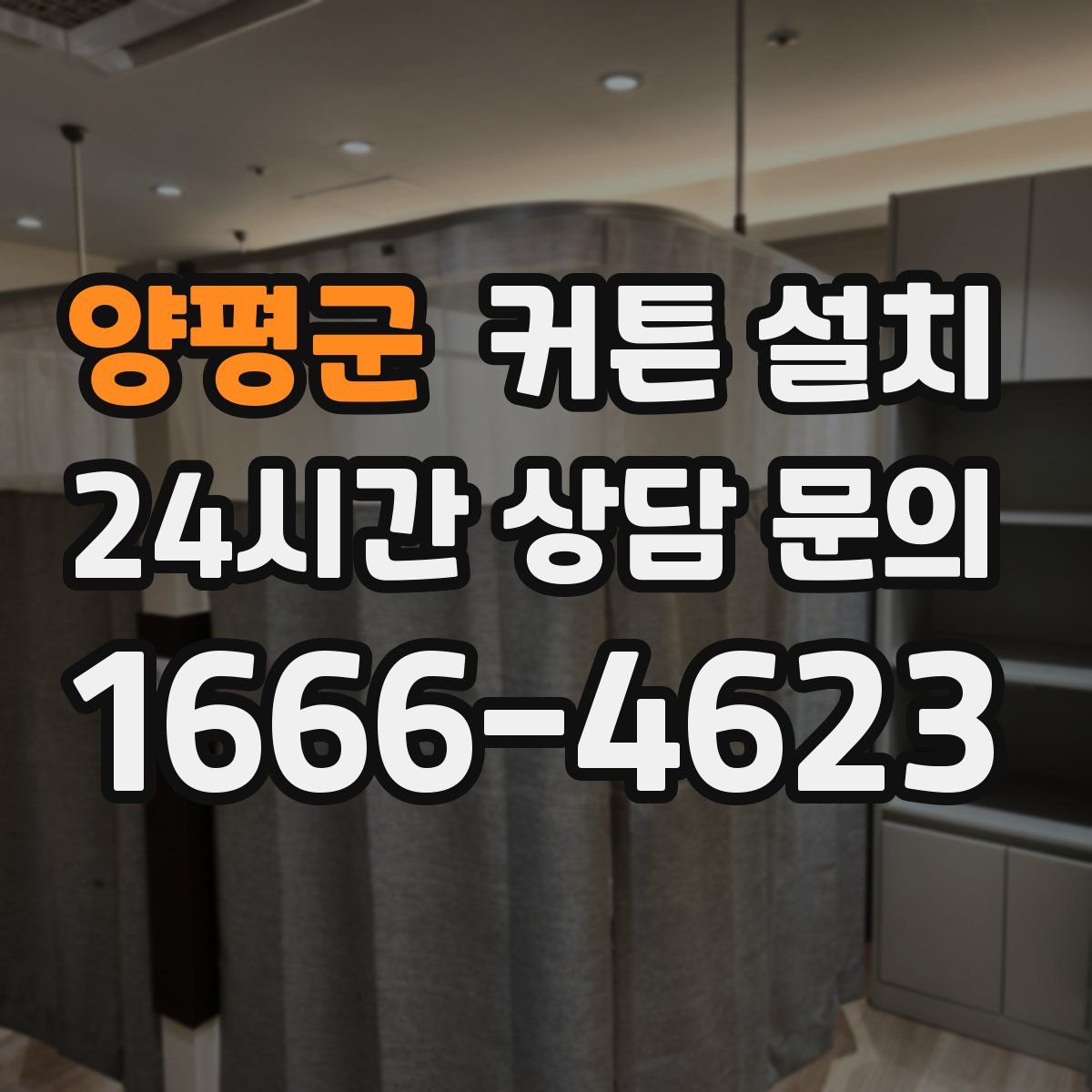 양평군 커튼 설치