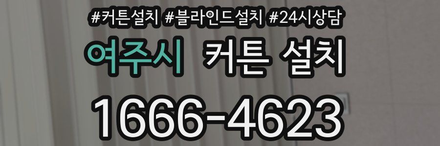 여주시 커튼 설치