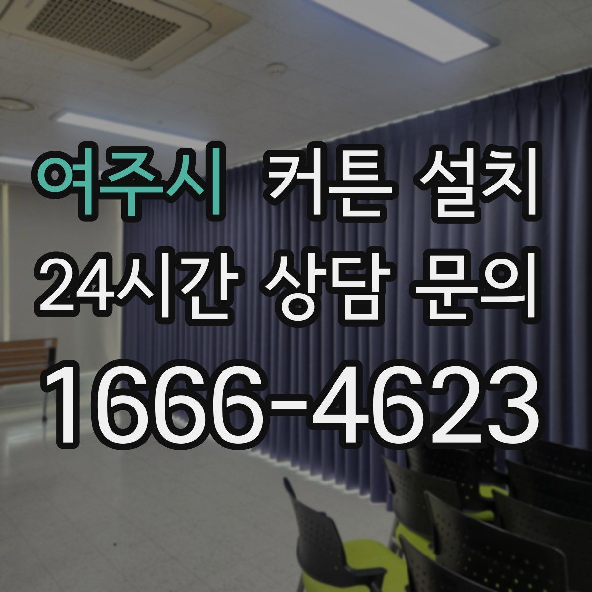 여주시 커튼 설치