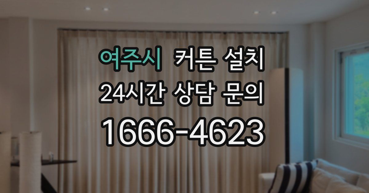 여주시 커튼 설치