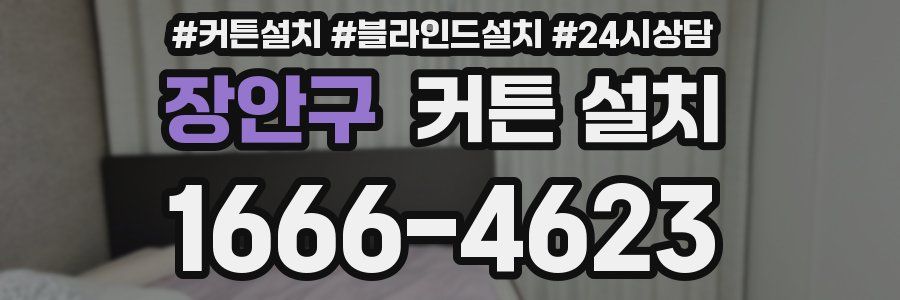 장안구 커튼 설치