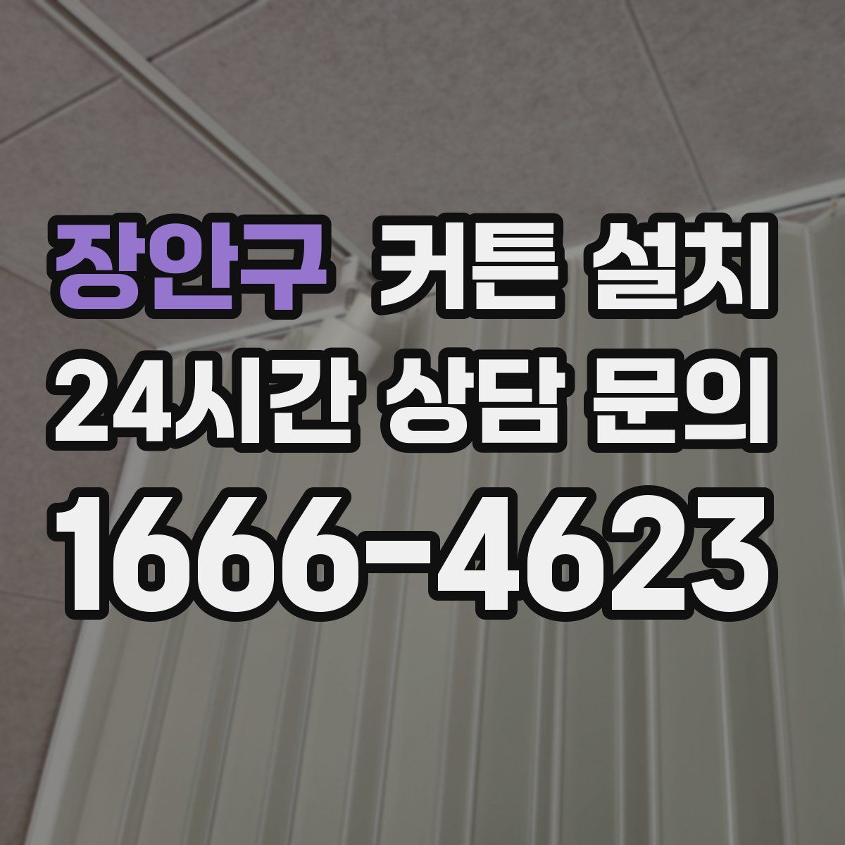 장안구 커튼 설치