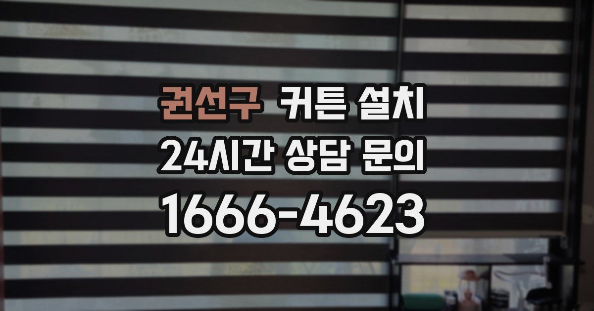 권선구 커튼 설치