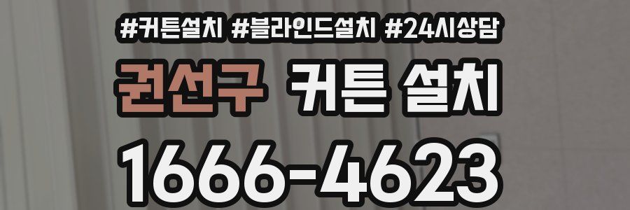 권선구 커튼 설치