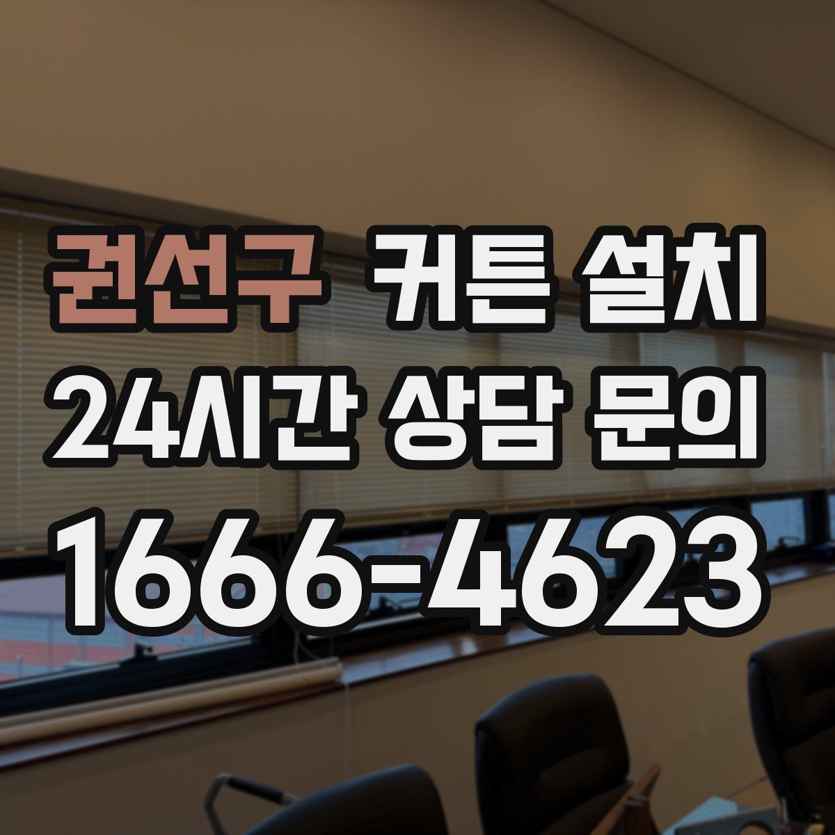 권선구 커튼 설치