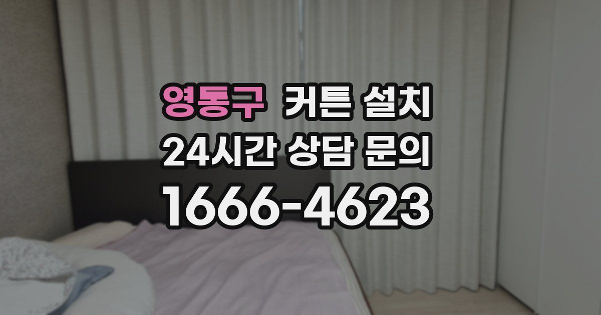 영통구 커튼 설치