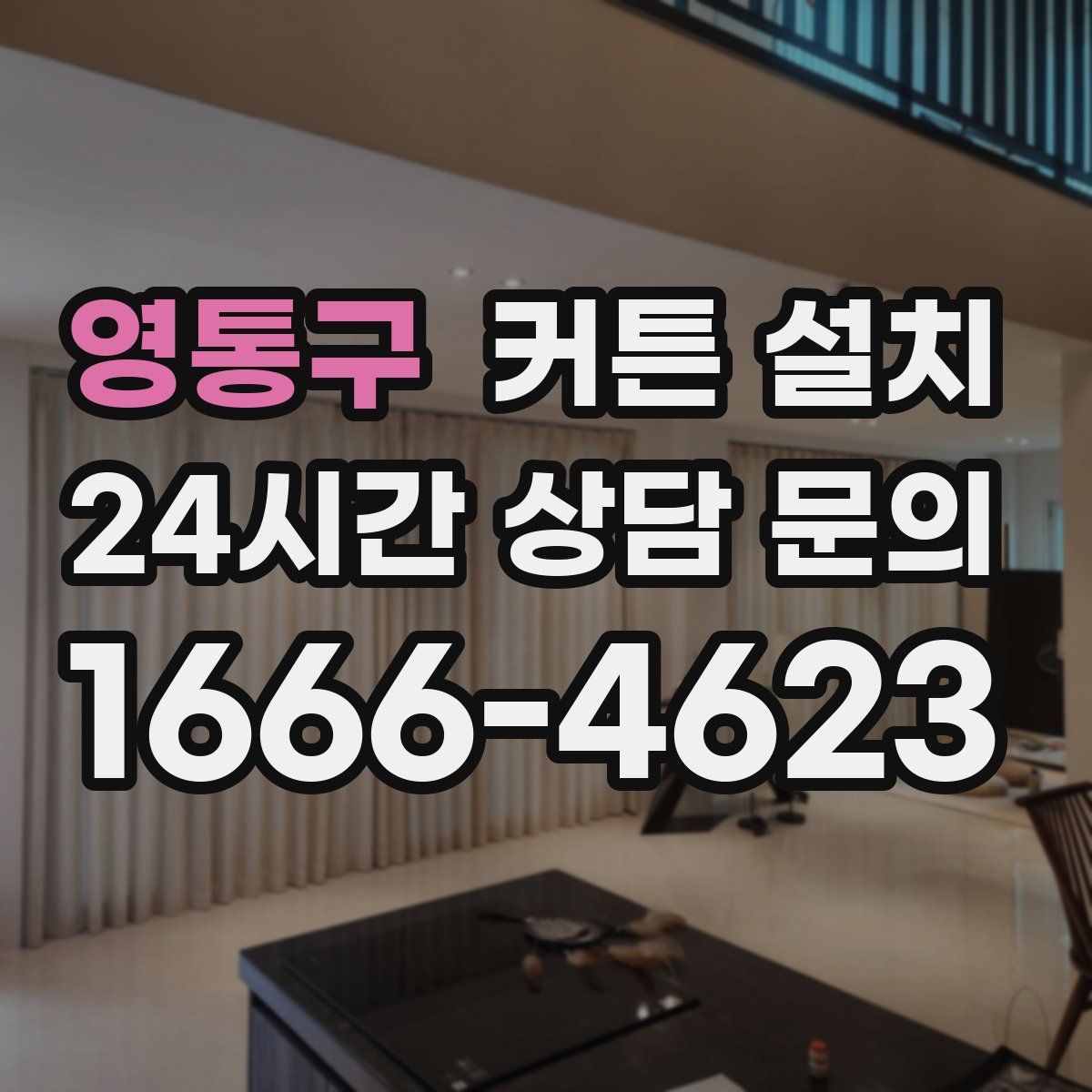 영통구 커튼 설치
