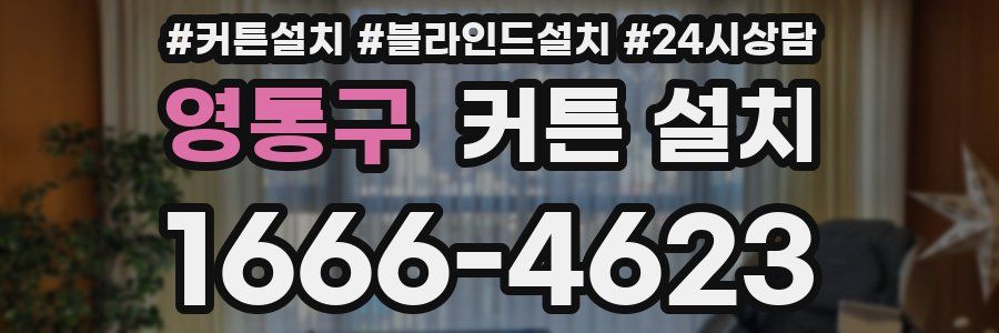 영통구 커튼 설치