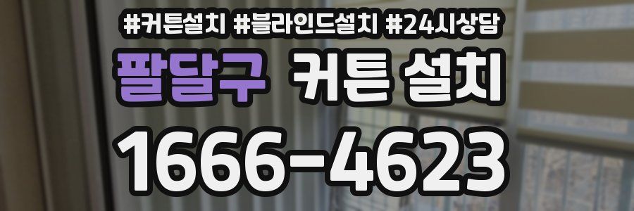 팔달구 커튼 설치