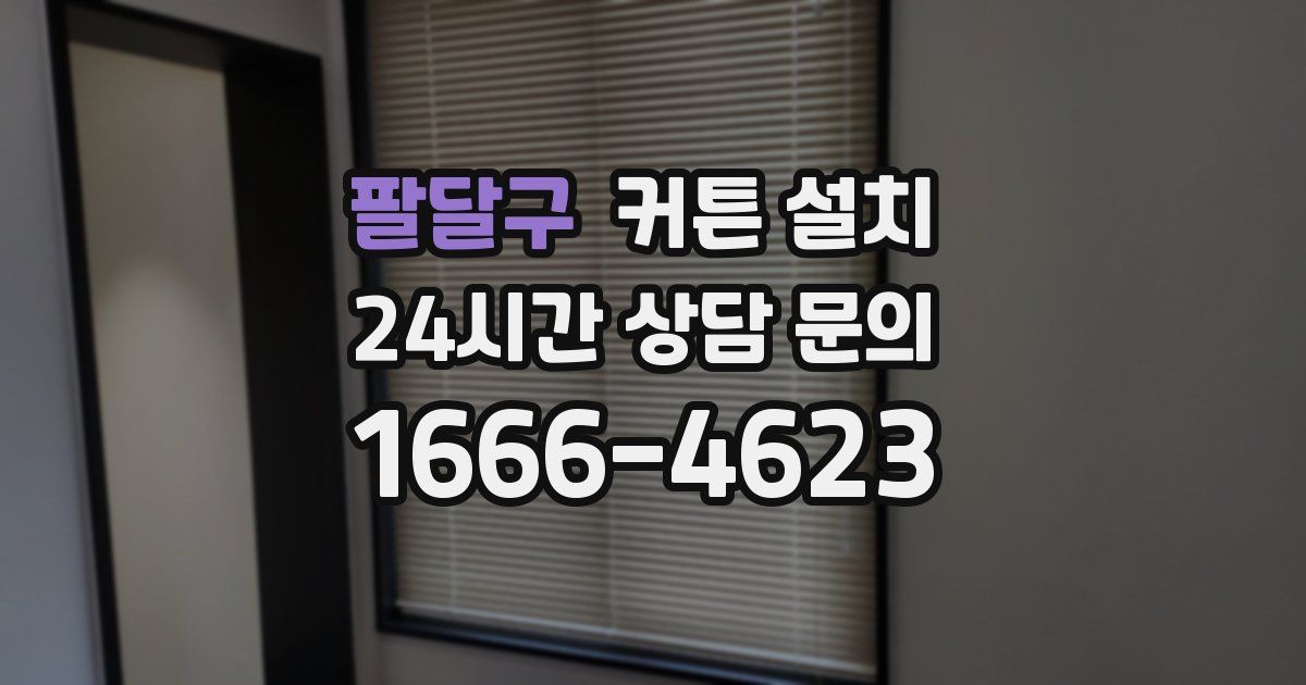팔달구 커튼 설치