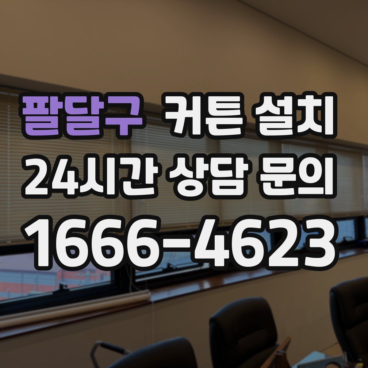 팔달구 커튼 설치