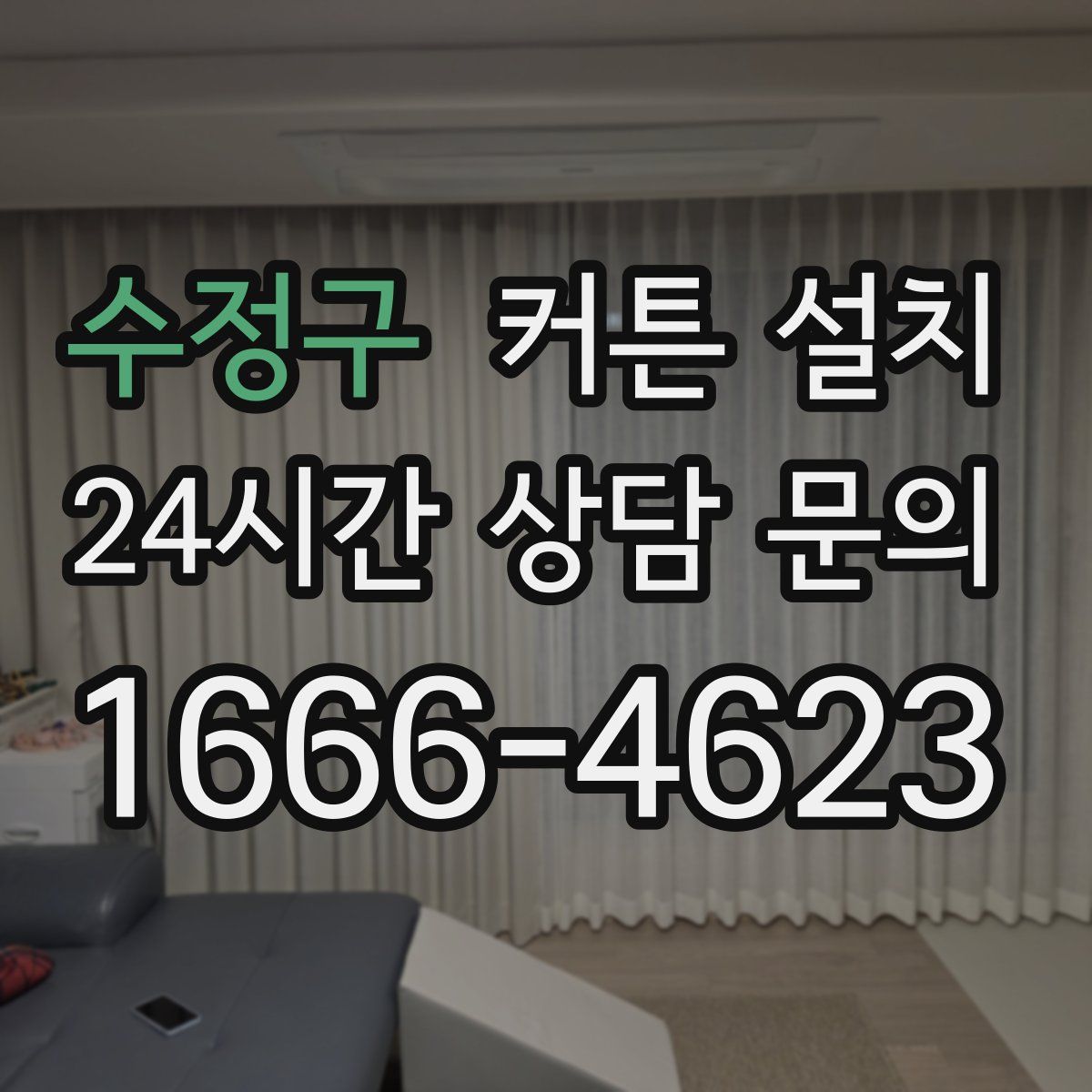 수정구 커튼 설치