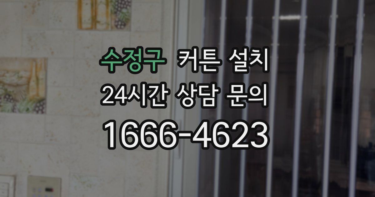 수정구 커튼 설치