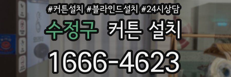 수정구 커튼 설치