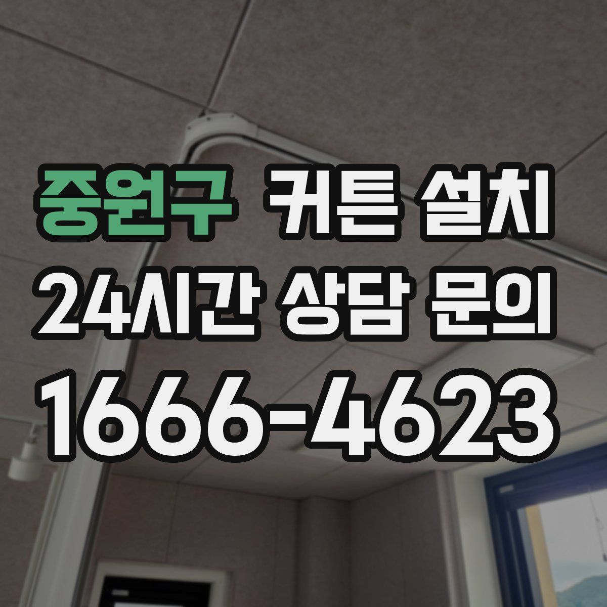 중원구 커튼 설치