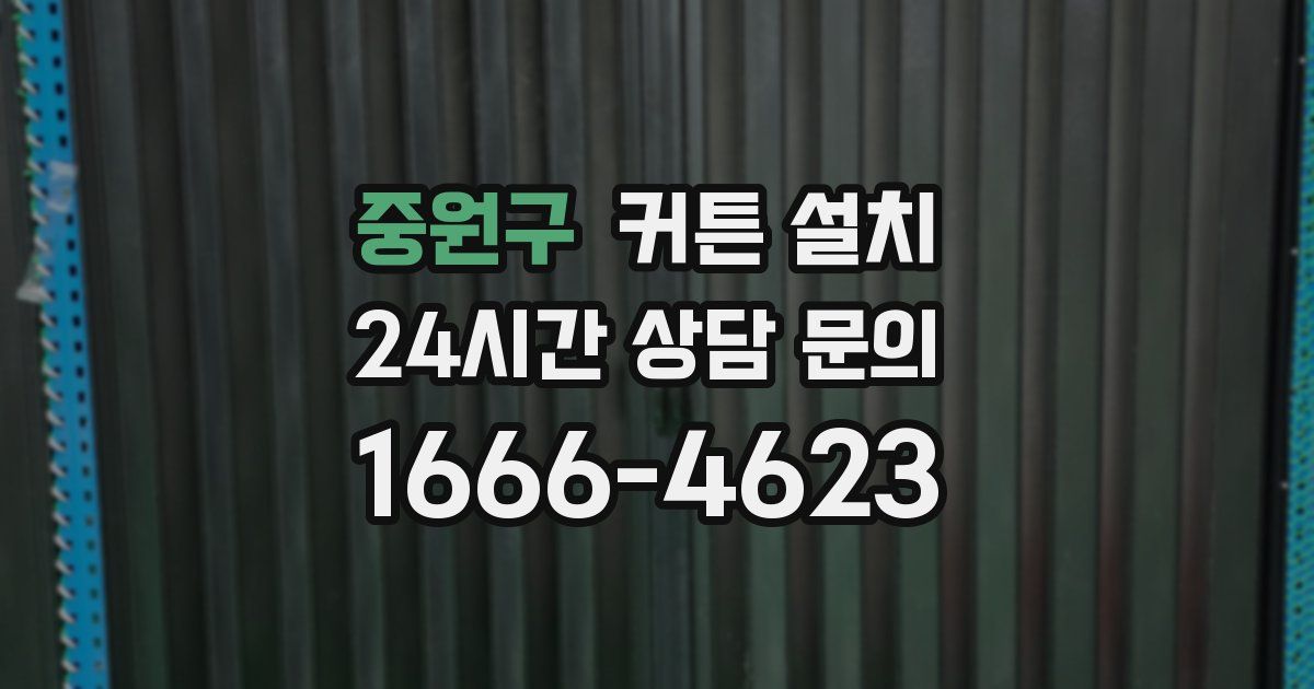 중원구 커튼 설치