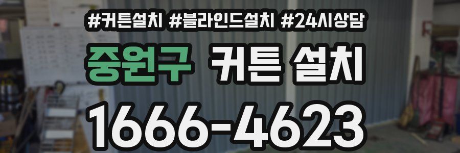 중원구 커튼 설치