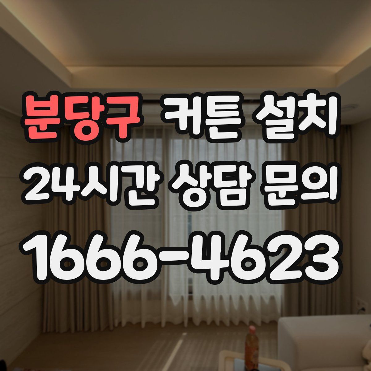 분당구 커튼 설치