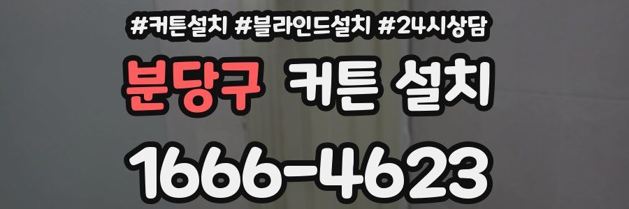 분당구 커튼 설치