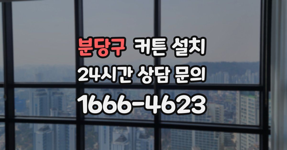 분당구 커튼 설치